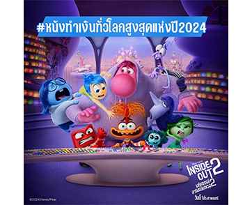 กระแสแรงฉุดไม่อยู่ “Inside Out 2 มหัศจรรย์อารมณ์อลเวง 2” ขึ้นทำเนียบหนังทำเงินสูงสุดของปี 2024 พิสูจน์ความแรงได้แล้ววันนี้ในโรงภาพยนตร์ทั่วประเทศ